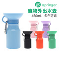 【Springer】寵物外出水壺-迷你款 (450mL/15OZ)