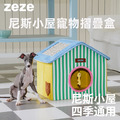 【zeze】尼斯小屋寵物摺疊盒