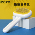 【zeze】圈圈寵物梳