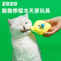 【zeze】酸酸檸檬木天蓼玩具