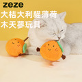【zeze】大桔大利貓薄荷木天蓼玩具