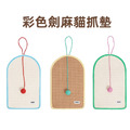 【zeze】彩色劍麻貓抓墊-小(50*30cm)