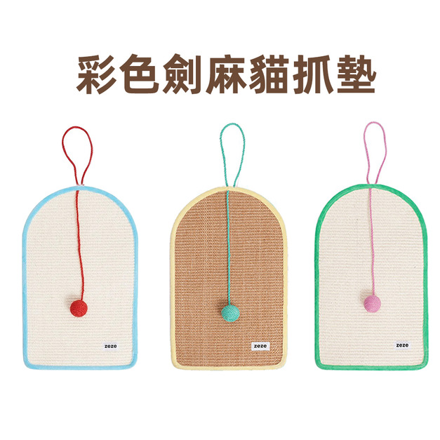 【zeze】彩色劍麻貓抓墊-小(50*30cm)