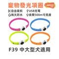 【LaRoo 萊諾】寵物發光項圈F39 (65cm/可剪裁/可充電)