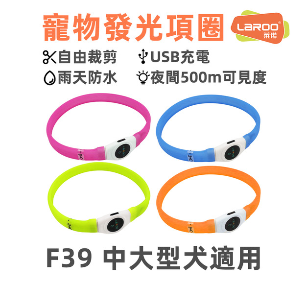 【LaRoo 萊諾】寵物發光項圈F39 (65cm/可剪裁/可充電)