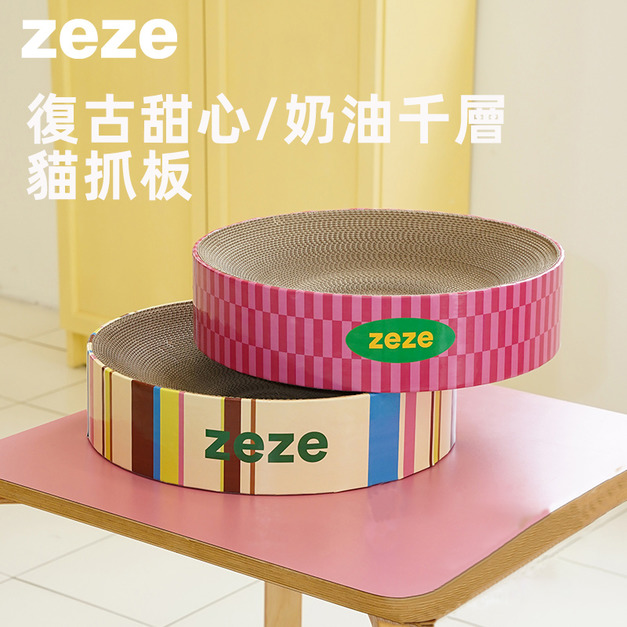 【zeze】復古甜心/奶油千層貓抓板