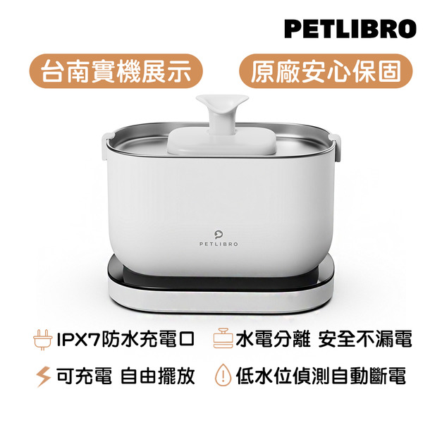 【PETLIBRO】清泉寵物飲水機 (充電版,一般無線馬達)