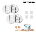 【PETLIBRO】 渦流飲水機專用濾心(濾芯*4、馬達濾棉*4)