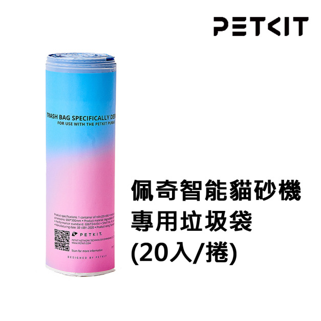 【PETKIT佩奇】全自動智能貓砂機專用垃圾袋(20入/捲)