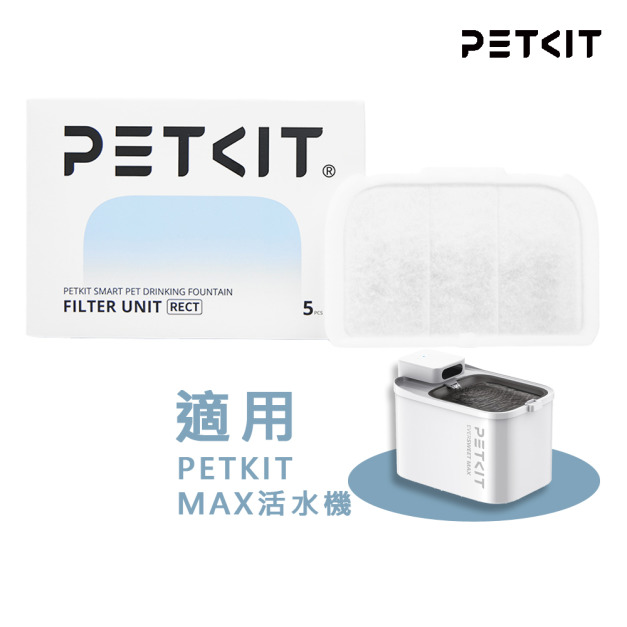 【PETKIT佩奇】活水機MAX專用方型複合濾心 (5入/盒)
