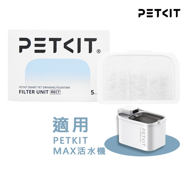 【PETKIT佩奇】活水機MAX專用方型複合濾心 (5入/盒)