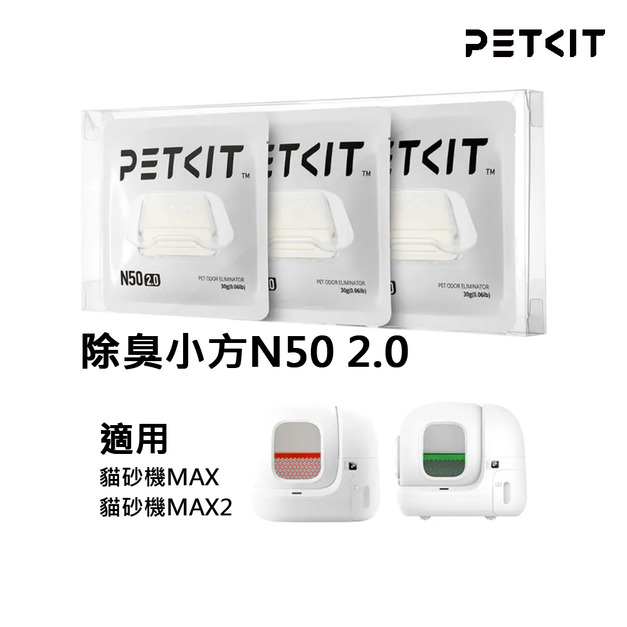 【PETKIT 佩奇】除臭小方N50 2.0 (三入裝)