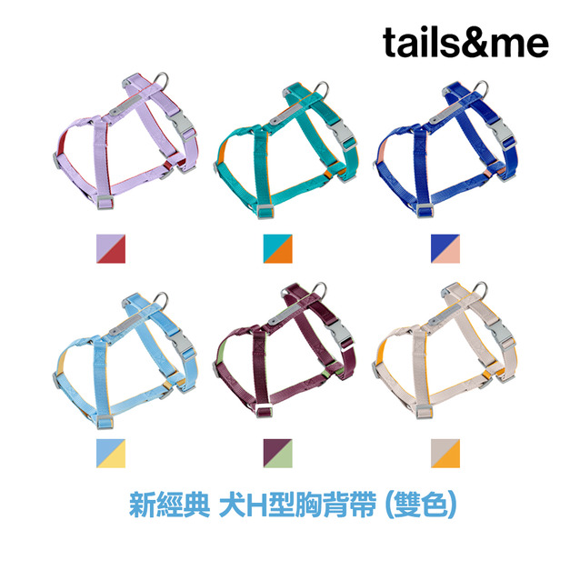 【尾巴與我tails&me】 新經典犬H型胸背帶(雙色)