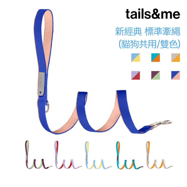 【尾巴與我tails&me】犬貓共用標準牽繩(雙色)