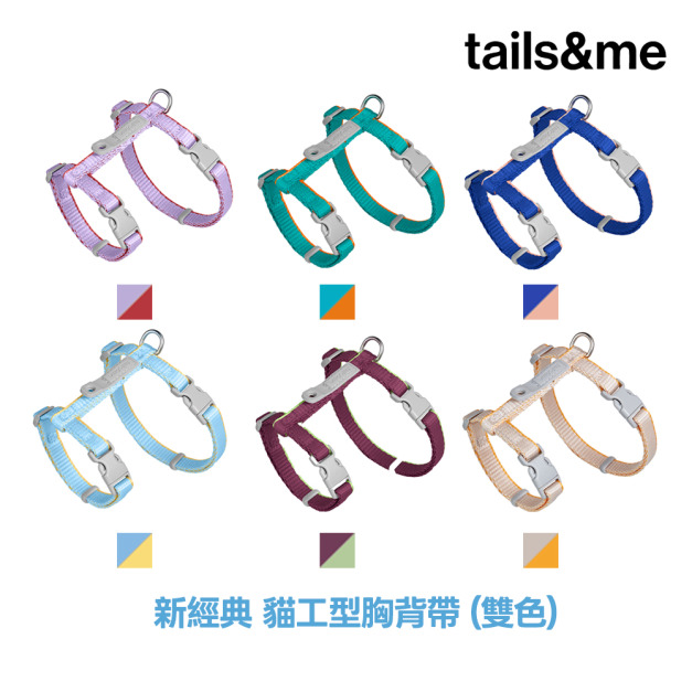 【尾巴與我tails&me】 新經典貓工型胸背帶(雙色)