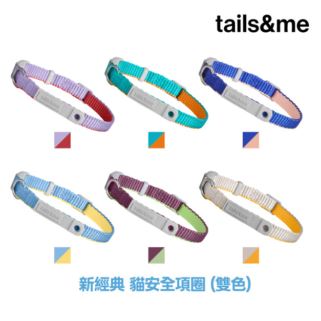【尾巴與我tails&me】 新經典貓安全項圈(雙色) 
