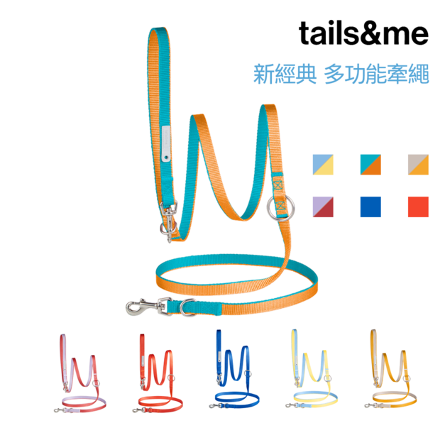 【尾巴與我tails&me】新經典多功能牽繩(犬用)