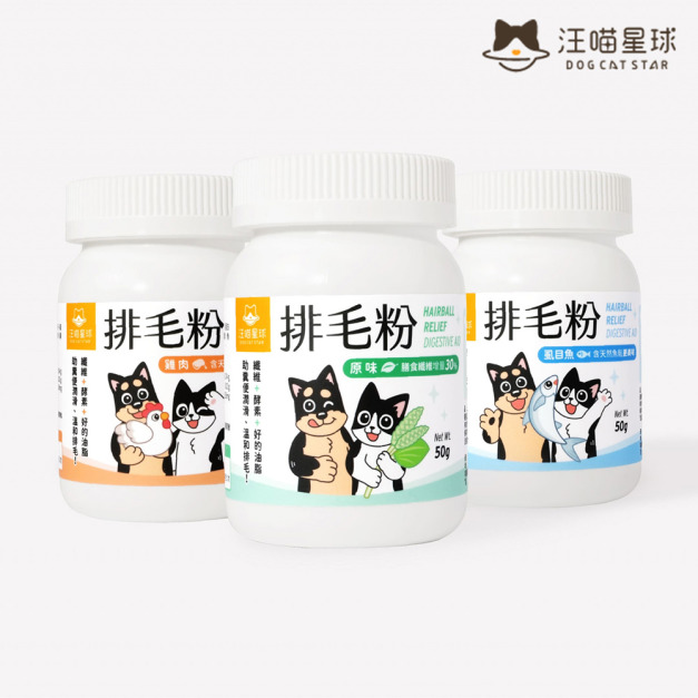【汪喵星球】排毛粉(原味/山味/海味) 50g/瓶