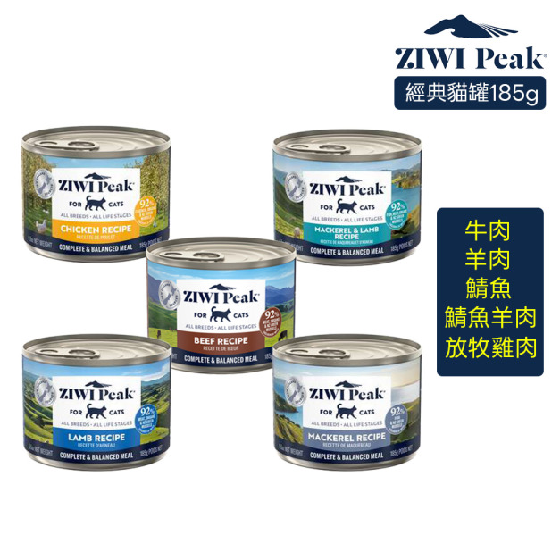 【ZIWI滋益巔峰】經典主食罐92%鮮肉貓罐185g-牛肉/放牧雞肉/羊肉/鯖魚羊肉/鯖魚