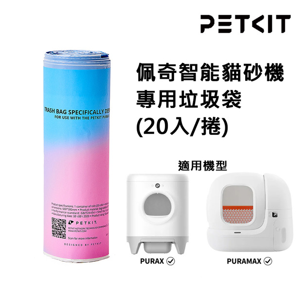 【PETKIT佩奇】全自動智能貓砂機專用垃圾袋(20入/捲)｜貓砂機PURAX、MAX 專用