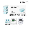 【PETKIT佩奇】淨味小方N60(三入裝)｜適用貓砂機MAX PRO 2、ULTRA