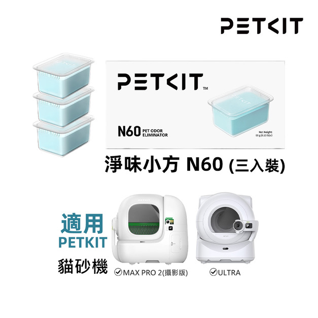 【PETKIT佩奇】淨味小方N60(三入裝)｜適用貓砂機MAX PRO 2、ULTRA