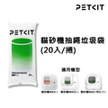 【PETKIT佩奇】貓砂機抽繩垃圾袋(20入/捲)｜適用貓砂機MAX、MAX2、MAX PRO 2
