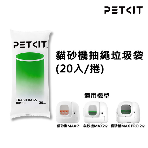 【PETKIT佩奇】貓砂機抽繩垃圾袋(20入/捲)｜適用貓砂機MAX、MAX2、MAX PRO 2