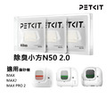 【PETKIT 佩奇】除臭小方N50 2.0(三入裝)｜適用貓砂機MAX、MAX 2、MAX PRO 2