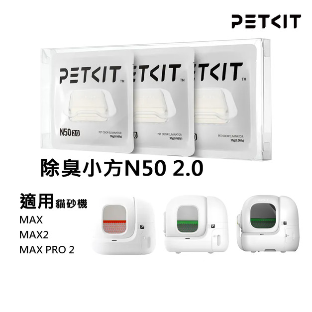 【PETKIT 佩奇】除臭小方N50 2.0(三入裝)｜適用貓砂機MAX、MAX 2、MAX PRO 2