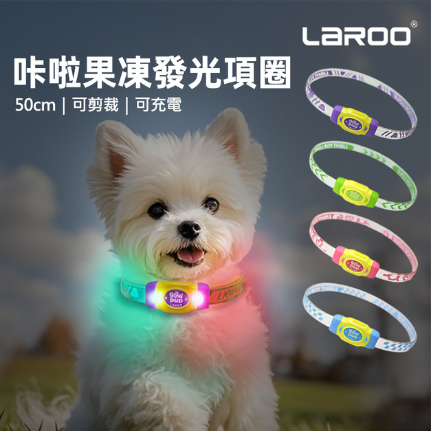 【LaRoo 萊諾】咔啦系列-果凍發光項圈(50cm/可剪裁/可充電)