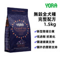 【YORA】無穀全⽝種完整配⽅1.5kg