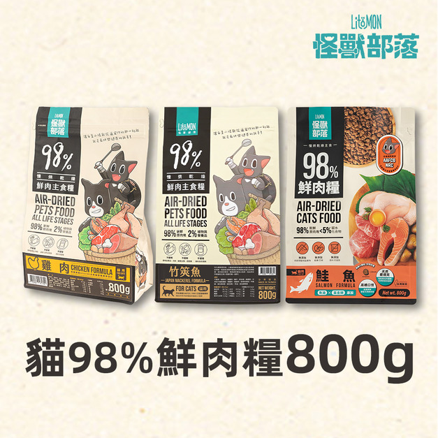 【怪獸部落】貓用 98%鮮肉主食糧 800g 中包