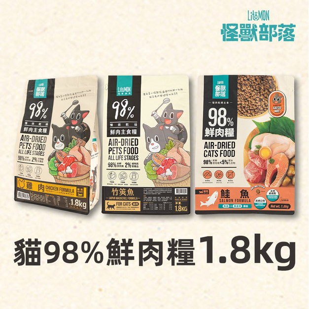 【怪獸部落】貓用 98%鮮肉主食糧 1.8kg 大包