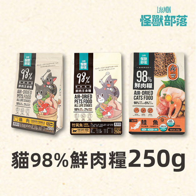 【怪獸部落】貓用 98%鮮肉主食糧 250g小包