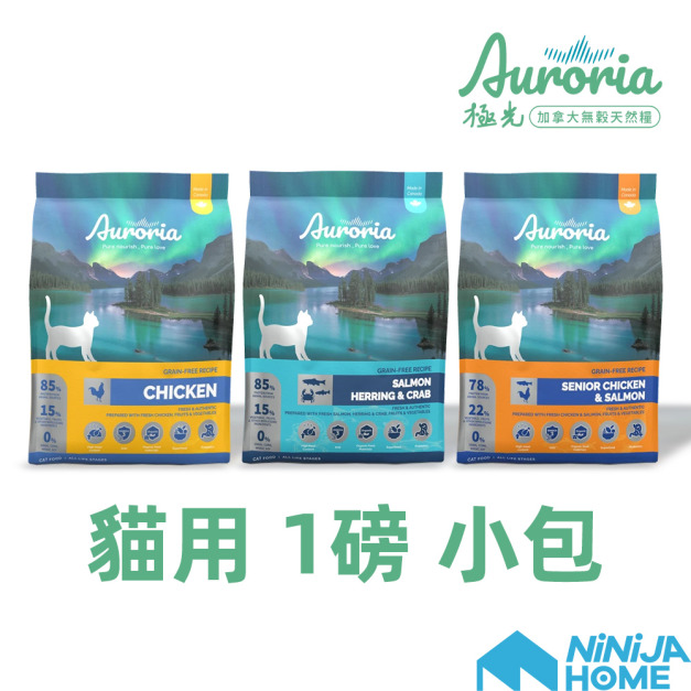【極光Auroria】無穀天然糧全齡貓(1磅小包)