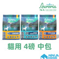 【極光Auroria】無穀天然糧全齡貓(4磅中包)