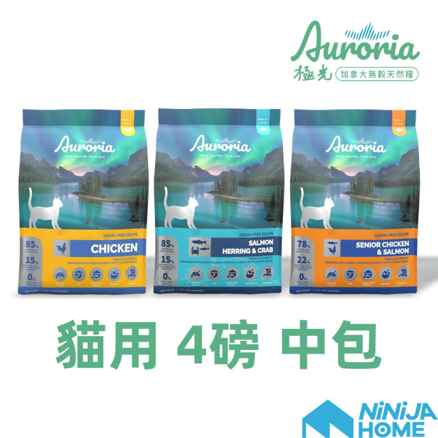 【極光Auroria】無穀天然糧全齡貓(4磅中包)