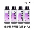【PETKIT 佩奇】全自動智能貓砂機專用淨化液 (4入)