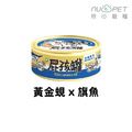 【nu4PET 陪心寵糧】貓屁孩主食罐80g -黃金蜆旗魚