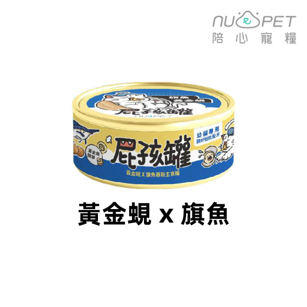 【nu4PET 陪心寵糧】貓屁孩主食罐80g -黃金蜆旗魚