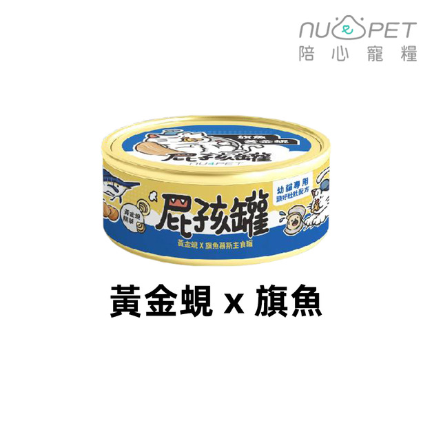 【nu4PET 陪心寵糧】貓屁孩主食罐80g -黃金蜆旗魚