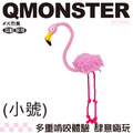 【Q Monster 怪有趣】火烈鳥-小(長90cm)