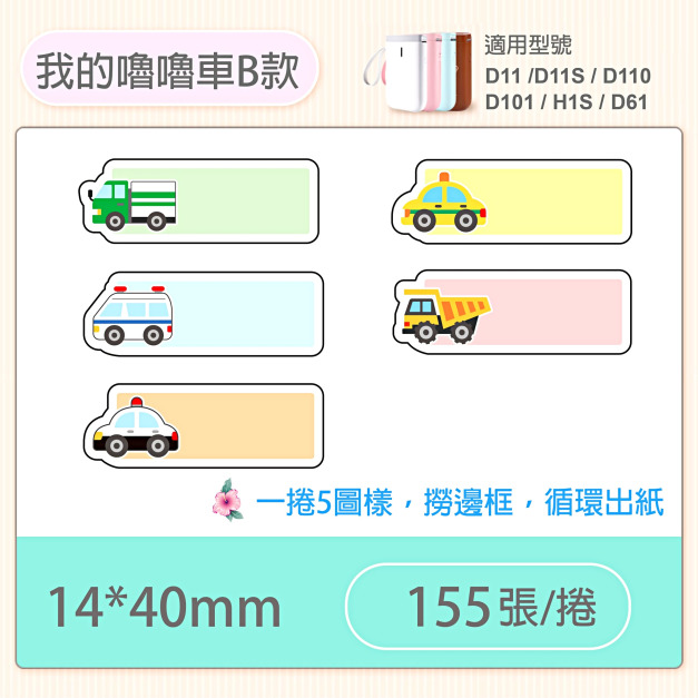 【精臣】D系列 標籤紙（花色/單色系列）