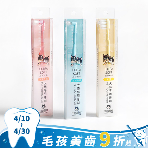 【汪喵星球】犬貓專用牙刷 (細軟毛)-單束尖頭/單束平頭/一般平頭