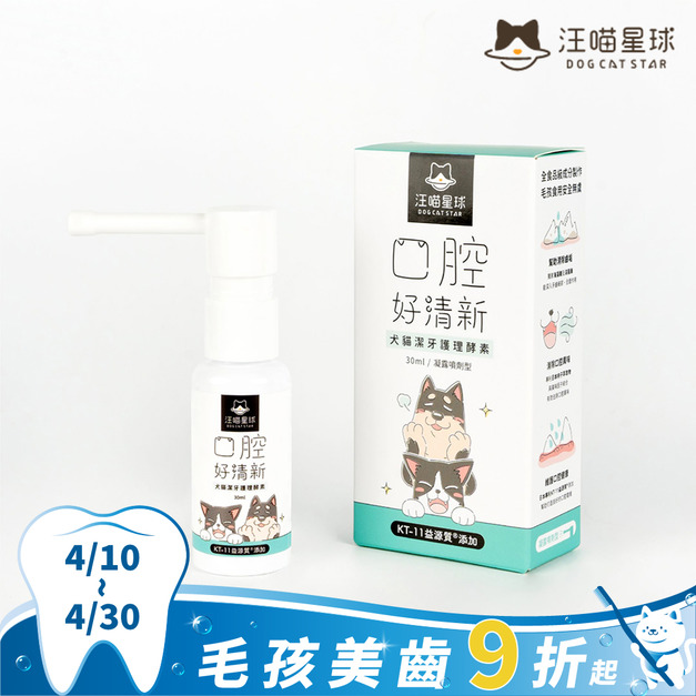【汪喵星球】汪喵潔牙護理酵素 (凝露噴劑型) 30ML
