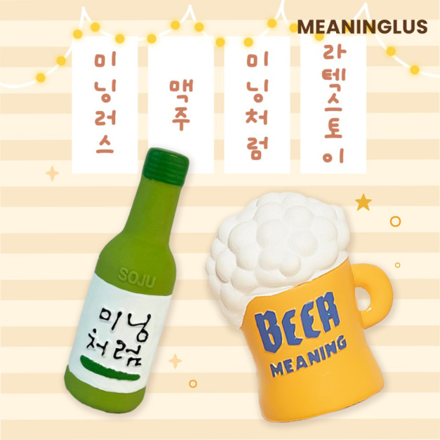 【MEANINGLUS】燒啤啾啾2入組(燒酒/啤酒)｜乳膠玩具