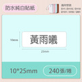【精臣】D系列 標籤紙（白色系列）_4