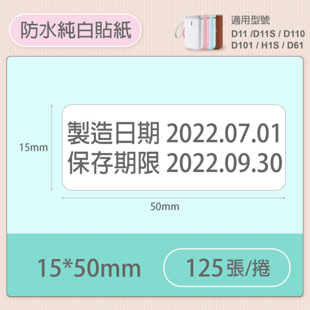 【精臣】D系列 標籤紙（白色系列）