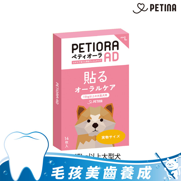 【PETIORA 】日本寵物口腔護理貼片L (14枚入/盒) 15kg以上